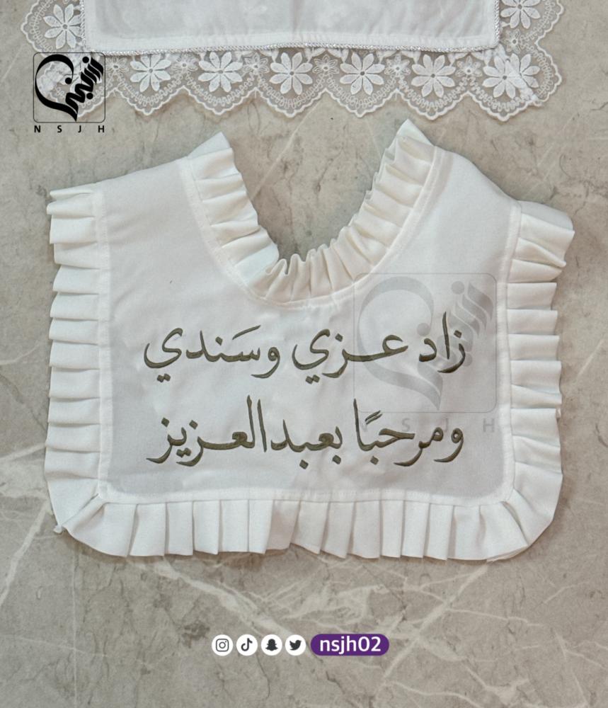 وشاح طفال لـ استقبال المواليد بأطراف كشكشة