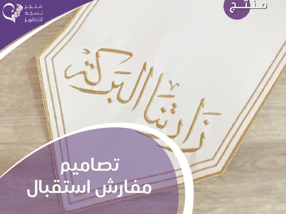 تصاميم مفارش استقبال مبتكرة: كيف تبهر ضيوفك في المناسبات الخاصة؟
