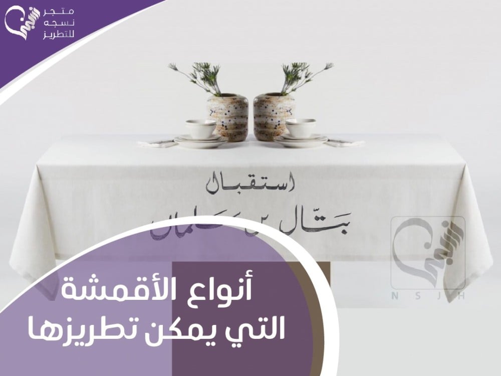 ما هي أنواع الأقمشة التي يمكن تطريزها؟