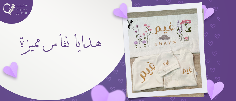 أفكار هدايا نفاس مميزة وللمولود - متجر نسجه