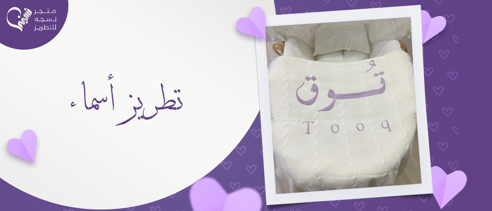 تطريز أسماء بجميع الأشكال والألوان - أشكال للتصاميم | من متجر نسجه