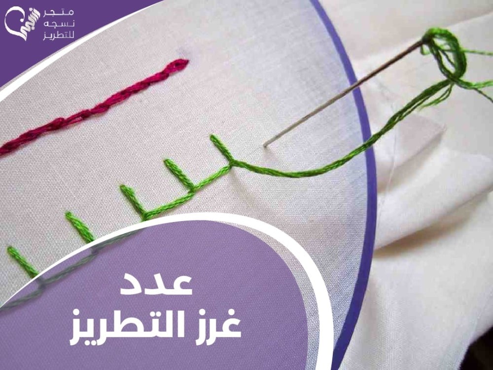 كم عدد غرز التطريز؟