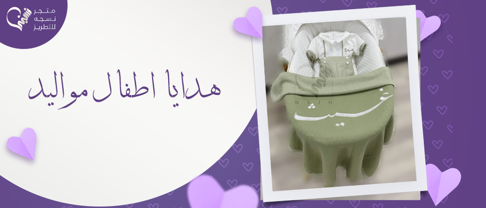 أفكار لهدايا اطفال مواليد - شاركهم فرحتك بالمولود