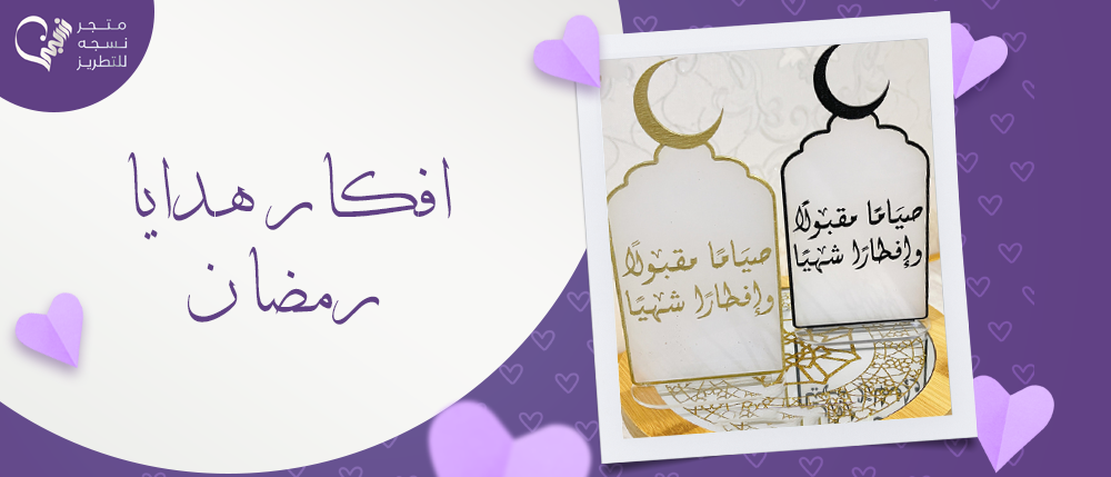 افكار هدايا رمضان بسيطة لكل أحبائك | من متجر نسجه