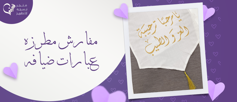 أشكال مفارش مطرزه عبارات ضيافه | لاستقبال ضيوفك بفخامة