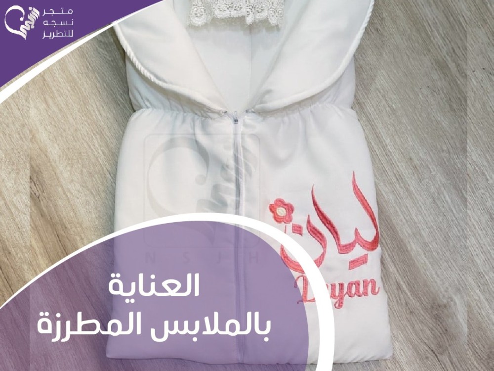 كيف يمكن العناية بالملابس المطرزة للحفاظ على جودتها؟