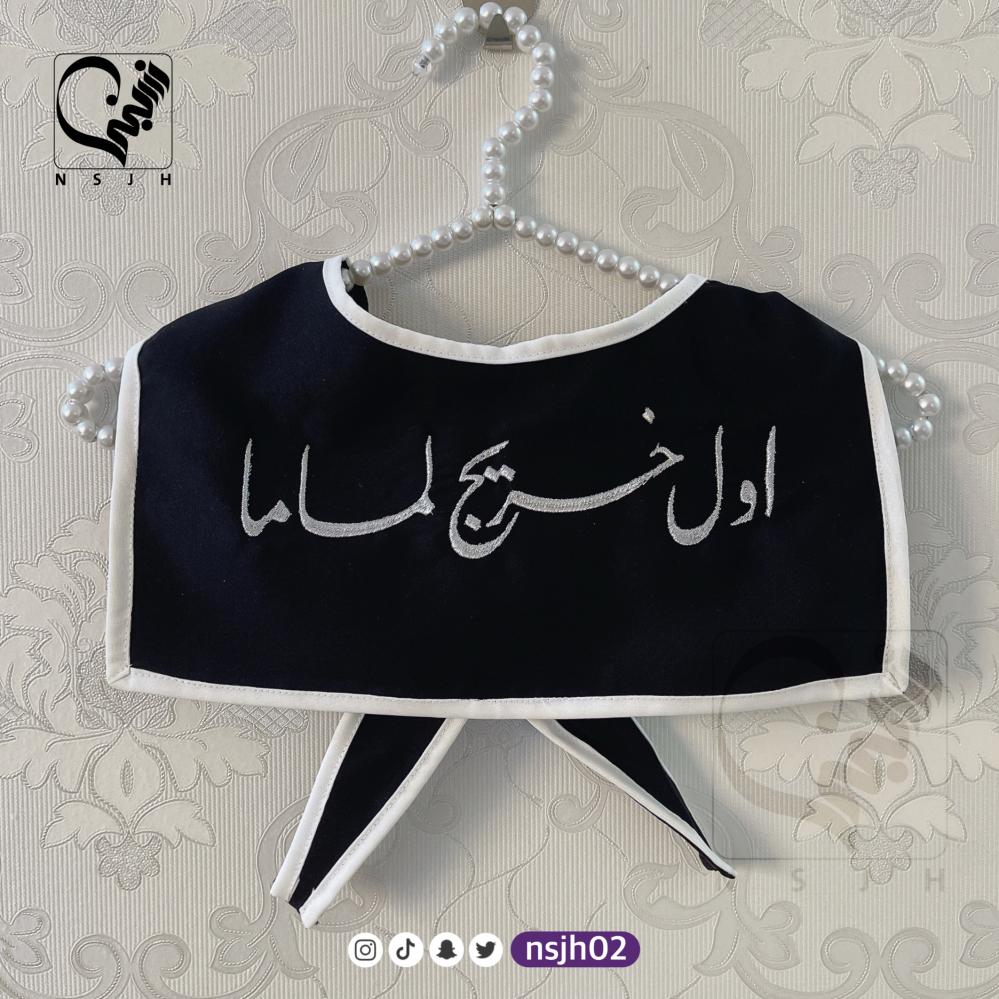وشاح اطفال