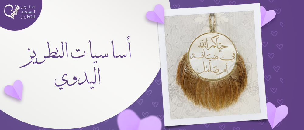 تعرف على أساسيات التطريز اليدوي !