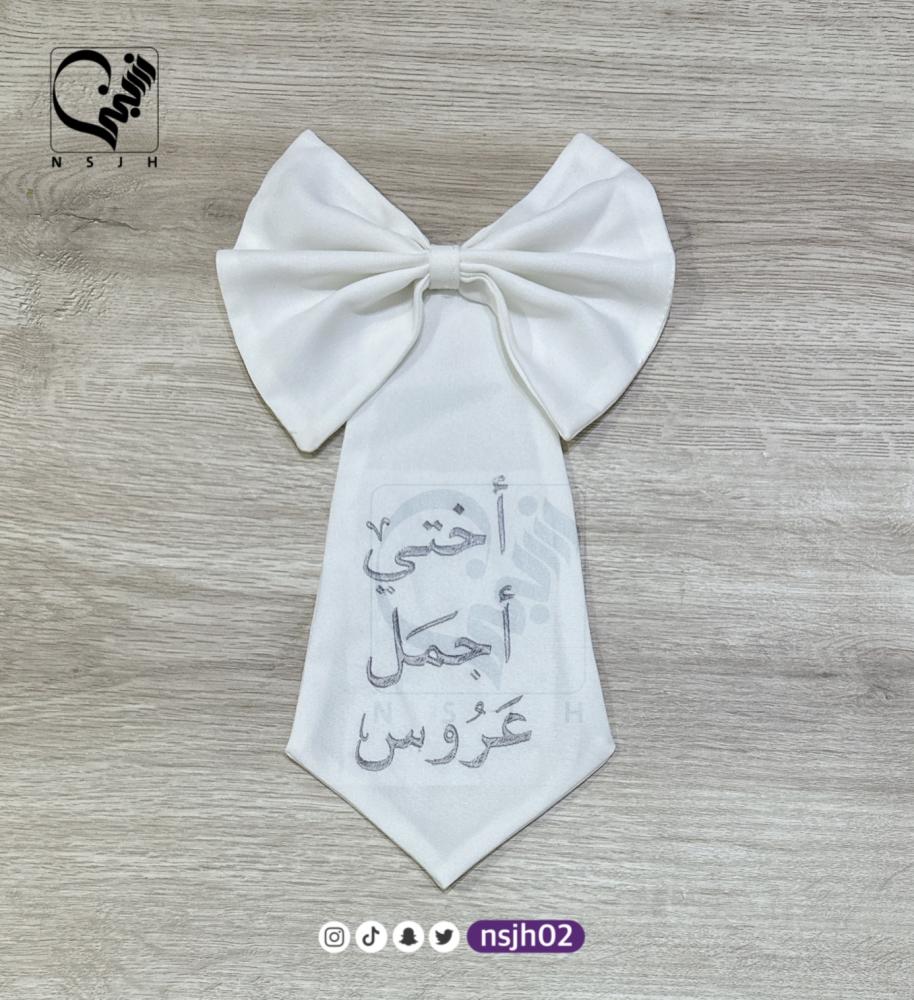 فيونكة فستان تطرير اختي اجمل عروس