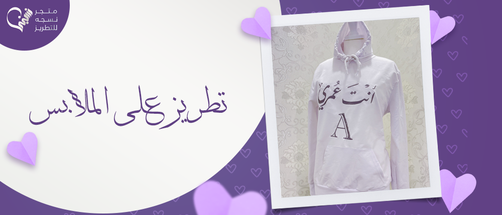 تطريز على الملابس - تطريز شعارات و اسماء على الملابس | متجر نسجه