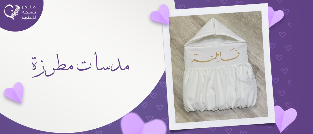 أشكال مدسات مطرزة لاستقبال المواليد | متجر نسجه