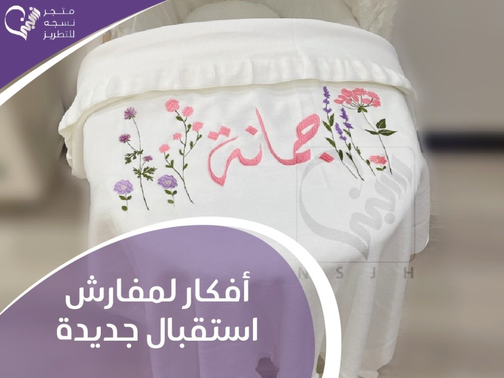 أحدث الترندات في عالم مفارش الاستقبال: أفكار مبتكرة لعام 2024