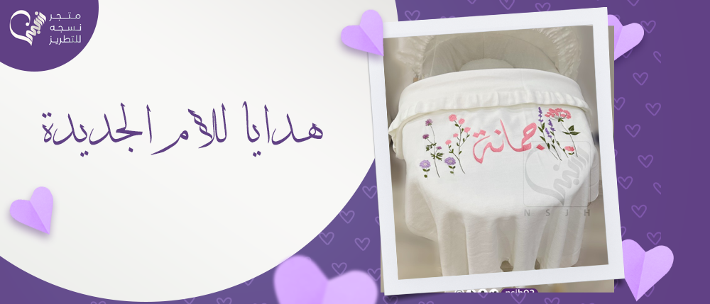 أفضل أفكار هدايا للأم الجديدة - من متجر نسجه