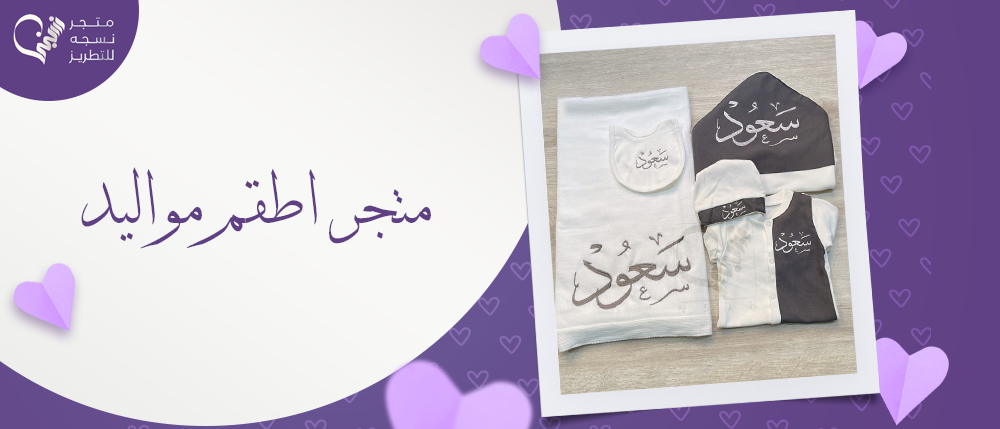 متجر اطقم مواليد - أشكال أطقم مواليد مطرزة على حسب الطلب !