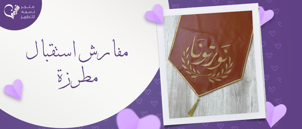 أشكال مفارش استقبال مطرزة فخمة من متجر نسجه