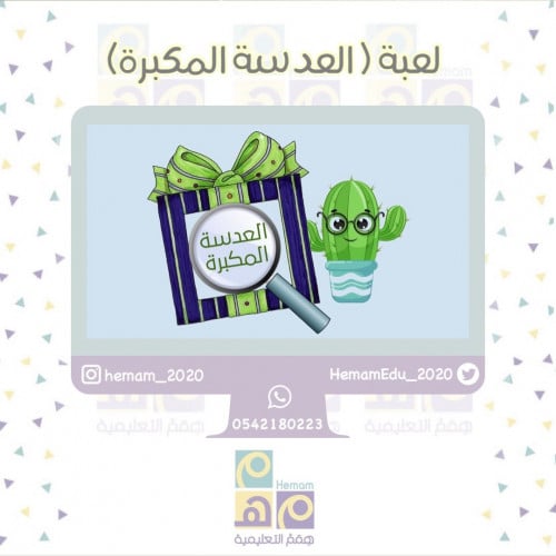 لعبة ( العدسة المكبرة )
