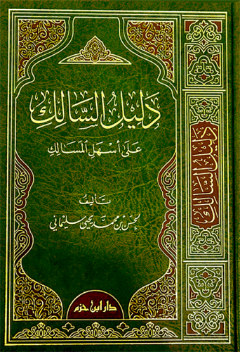دليل السالك على أسهل المسالك ( شاموا ) / مجلد