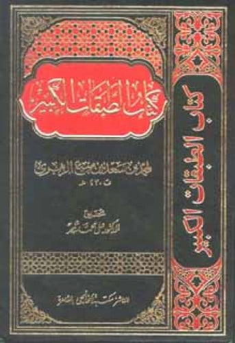 الطبقات الكبير لابن سعد