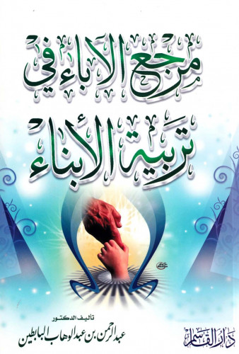 مرجع الآباء في تربية الأبناء