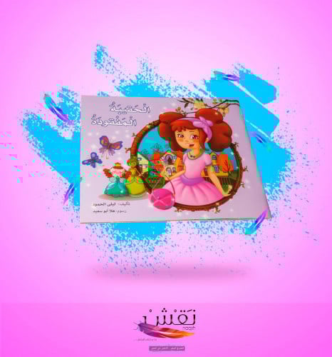 الحقيبة المفقودة