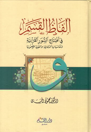 ألفاظ القسم في افتتاح السور القرآنية ومناسباتها الدلالية والفنية لمضمونها