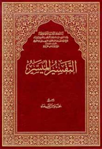 التفسير الميسر