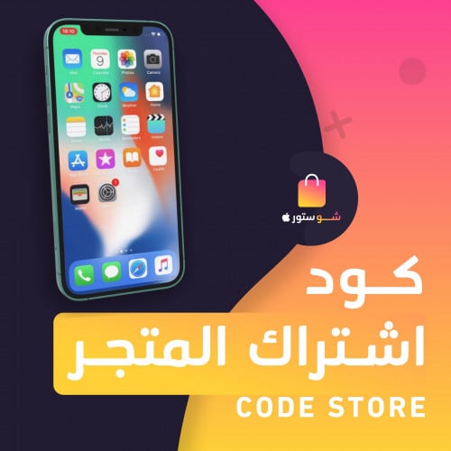 كود اشتراك المتجر، ايفون - ايباد