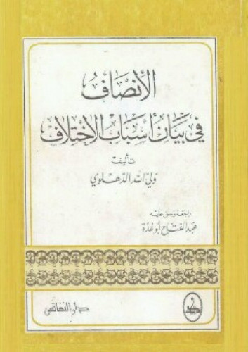 الإنصاف في بيان أسباب الاختلاف