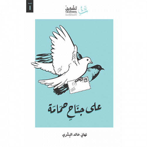 على جناح حمامة