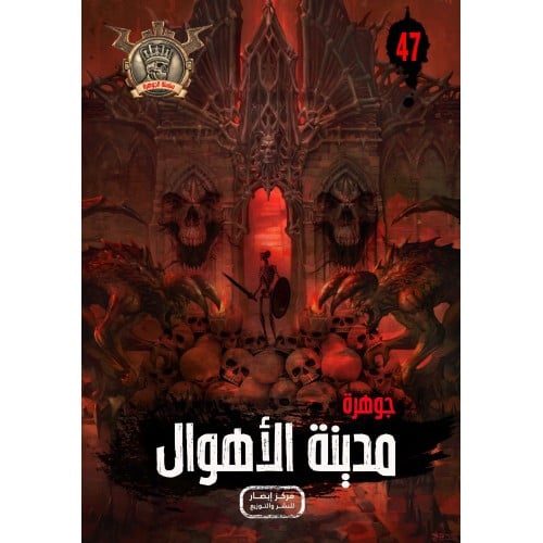 جوهرة مدينة الاهول - 47