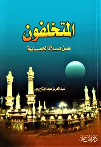 المتخلفون عن صلاة الجماعة