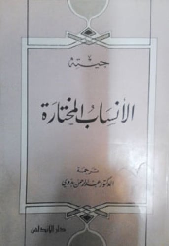 الأنساب المختارة