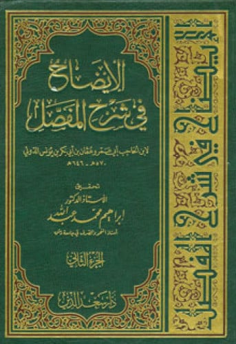 الإيضاح في شرح المفصل