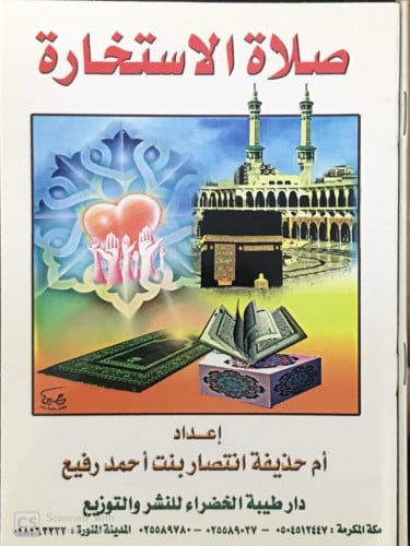 صلاة الإستخارة