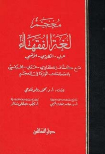 معجم لغة الفقهاء : عربي - انجليزي - فرنسي