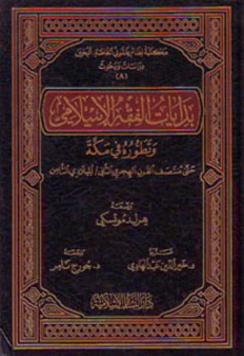 بدايات الفقه الإسلامي وتطوره في مكة حتى منتصف القرن الهجري الثاني الميلادي الثامن