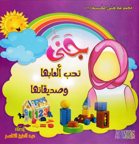 مجموعة جنى الحبيبة 1 - 7