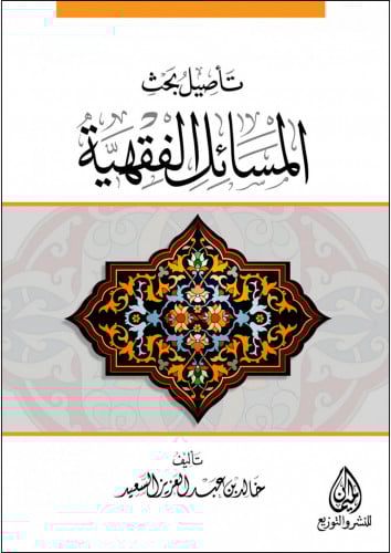 تأصيل بحث المسائل الفقهية لـ خالد السعيد