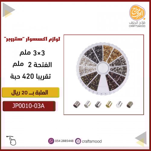 علبة لوازم اكسوار ستروبر  JP0010-03A