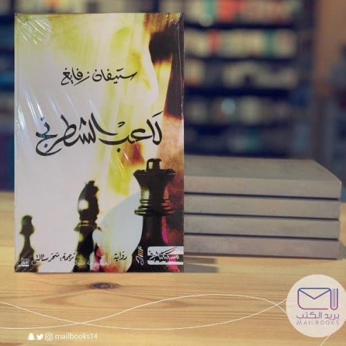 لاعب الشطرنج - ستيفان زفايغ