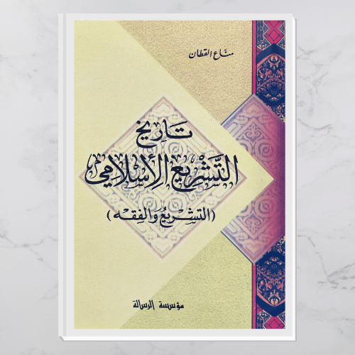 تاريخ التشريع الإسلامي (التشريع والفقه)