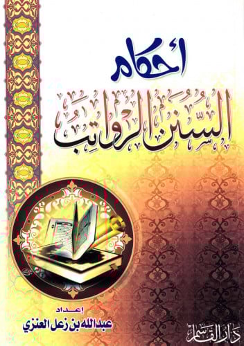 أحكام السنن الرواتب