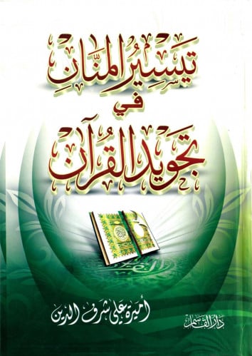 تيسير المنان في تجويد القرآن