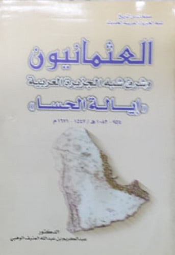 العثمانيون وشرق شبه الجزيرة العربية ، إيالة الحسا» (954-1082هـ / 1547-1671م