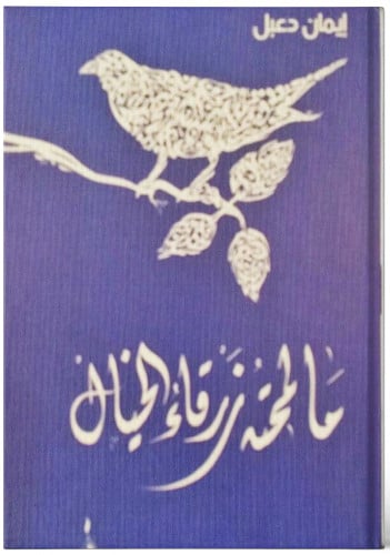 ما لمحته زرقاء الخيال - إيمان دعبل