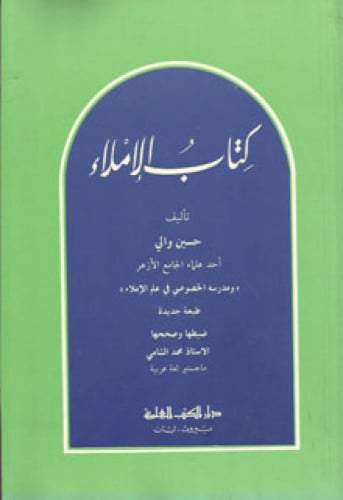 كتاب الإملاء