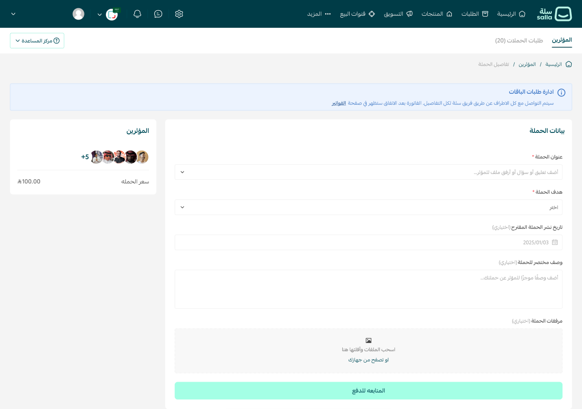 إدارة حملات المؤثرين عبر بكجات جاهزة من سلة