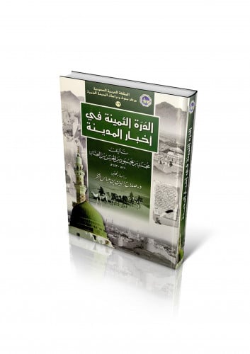 الدرة الثمينة في أخبار المدينة