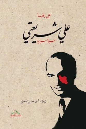 علي شريعتي - علي رهمنا