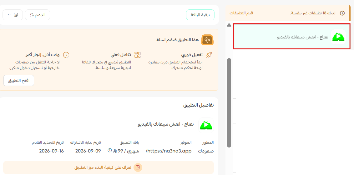 نعناع | Na3na3 انعش مبيعاتك بالفيديو